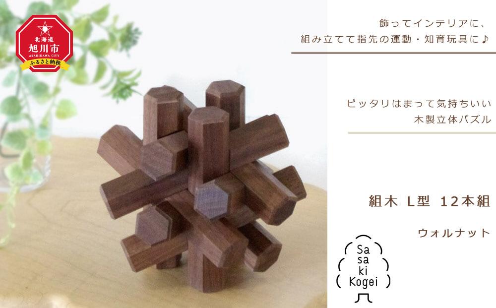【旭川クラフト】木製立体パズル 組木 L型 12本組　ウォルナット / ササキ工芸_00903