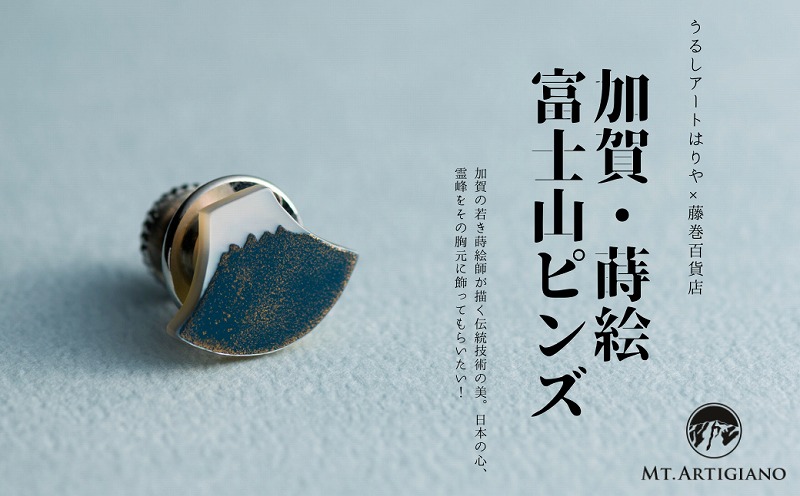 加賀の蒔絵の伝統技術　うるしアートはりや×藤巻百貨店別注「富士山ピンズ」