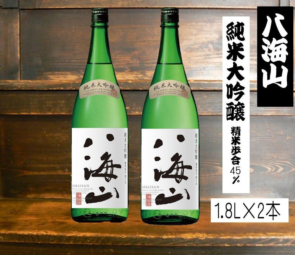 八海山純米大吟醸45　1.8L×2本セット