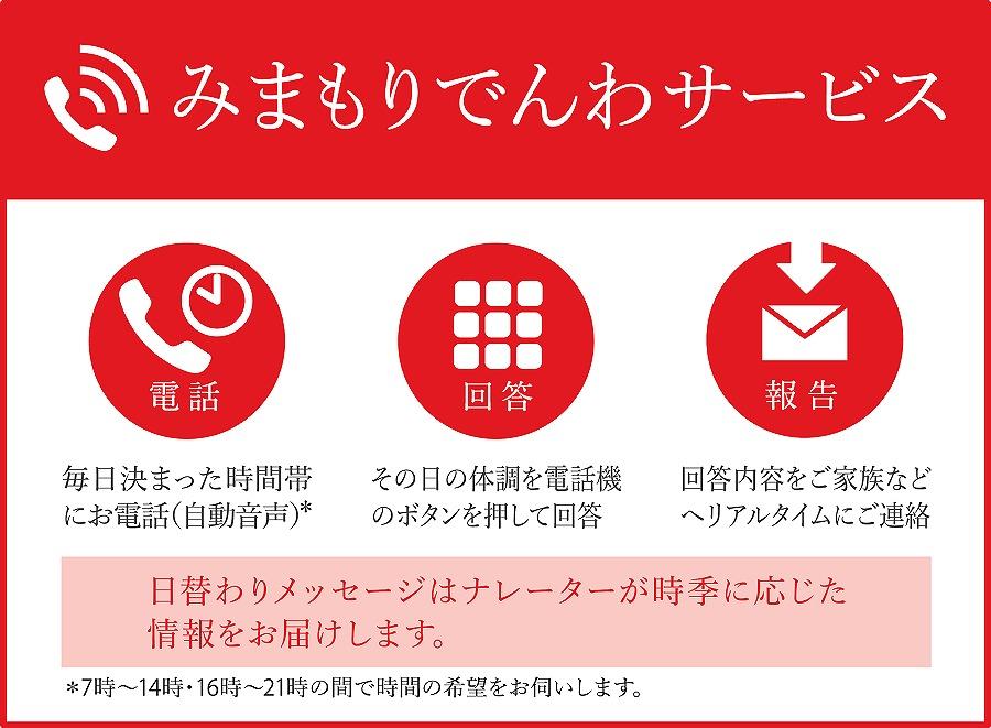 ◆郵便局のみまもりサービス「みまもりでんわサービス」（固定電話・3か月）【思いやり型返礼品】