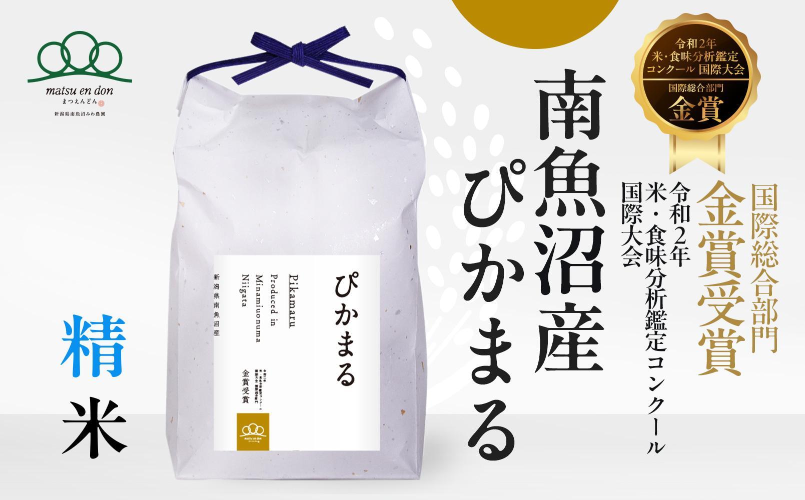 新米【令和6年産】精米10kg 南魚沼産ぴかまる(5kg×2袋) 国際総合部門金賞受賞_AG