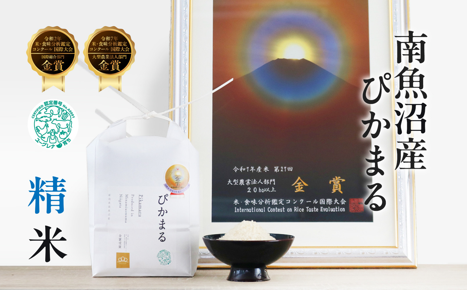 【令和8年産新米予約】精米10kg&nbsp;南魚沼産ぴかまる　金賞受賞（米・食味分析鑑定コンクール）（5kg×２袋）【令和8年11月上旬から1ヶ月以内に順次発送予定】・農家直送_AG