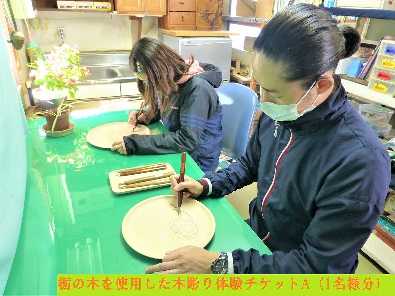【平日限定】栃の木を使用した木彫り体験チケットA（1名様分）
