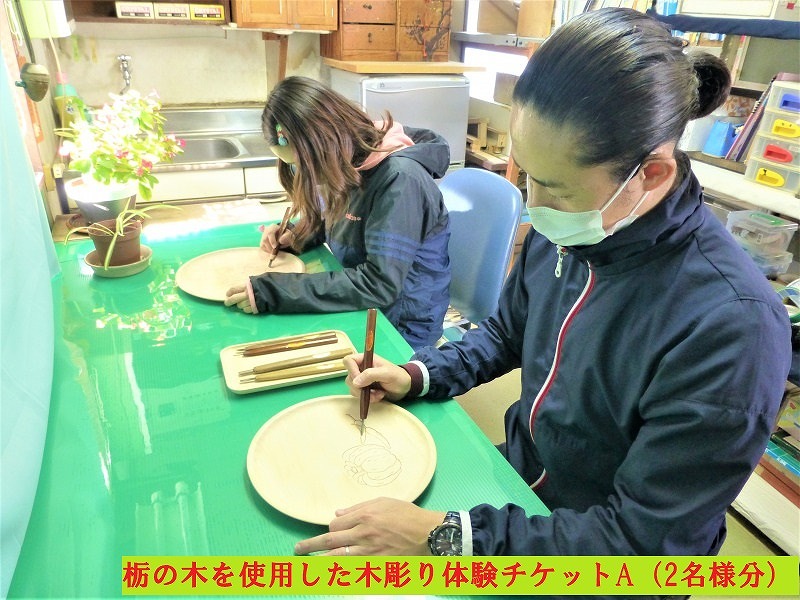 【平日限定】栃の木を使用した木彫り体験チケットA（2名様分）