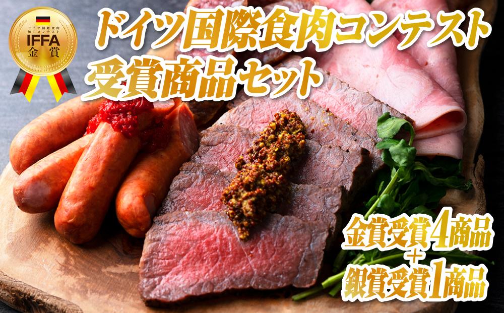 IFFA日本食肉加工コンテスト』受賞商品セット　JTBのふるさと納税サイト　[ふるぽ]