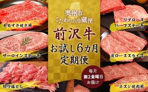 【奥州市定期便】前沢牛 お試し６カ月定期便 国産 牛肉 お肉 牛モモ すき焼き 焼肉 サーロインステーキ 切り落とし リブロース ステーキ 肩ロース ミスジ 入手困難 希少 特選 焼肉用 霜降り