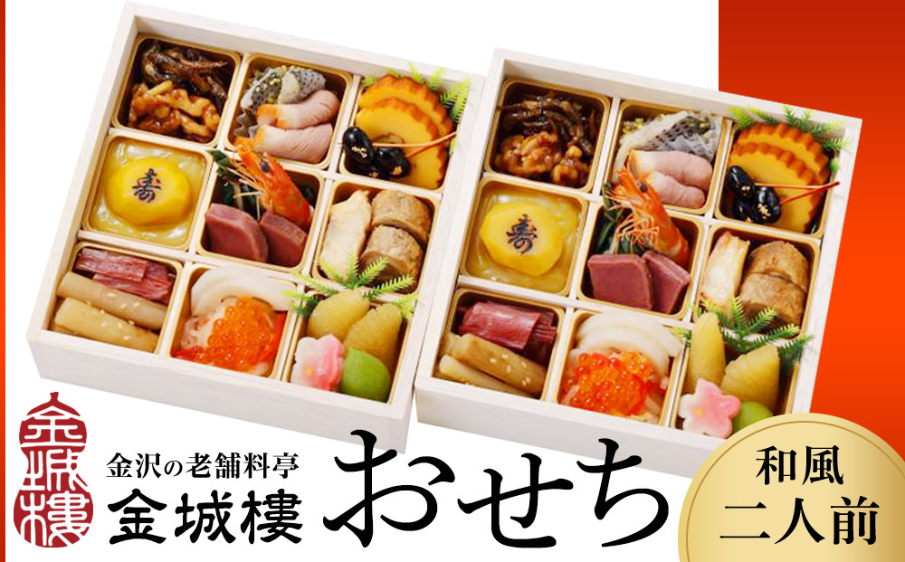 おせち&nbsp;【料亭&nbsp;金城樓】2026年&nbsp;和風二人前&nbsp;おせち&nbsp;2026おせち&nbsp;冷蔵&nbsp;お正月&nbsp;料亭おせち&nbsp;金城樓&nbsp;金城楼&nbsp;金沢&nbsp;石川&nbsp;北陸&nbsp;加賀百万石&nbsp;おせち料理&nbsp;おせち&nbsp;お節&nbsp;御節&nbsp;迎春&nbsp;年内発送&nbsp;期間限定&nbsp;伝統&nbsp;和食&nbsp;重箱