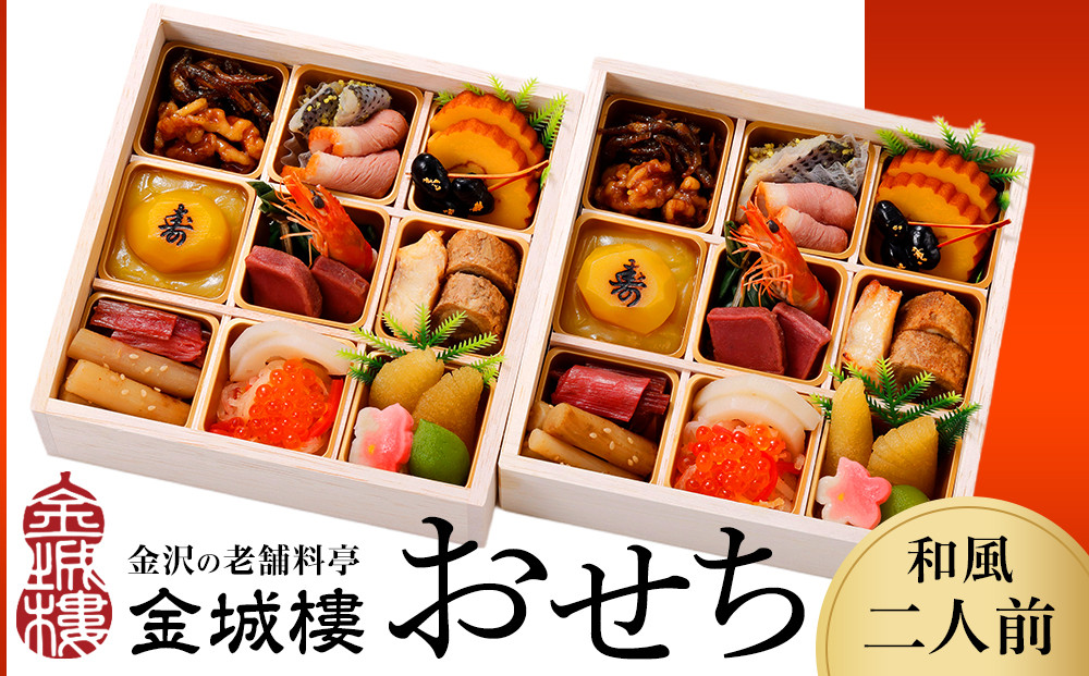 おせち&nbsp;【料亭&nbsp;金城樓】2027年&nbsp;和風二人前&nbsp;おせち&nbsp;2027おせち&nbsp;冷蔵&nbsp;お正月&nbsp;料亭おせち&nbsp;金城樓&nbsp;金城楼&nbsp;金沢&nbsp;石川&nbsp;北陸&nbsp;加賀百万石&nbsp;おせち料理&nbsp;おせち&nbsp;お節&nbsp;御節&nbsp;迎春&nbsp;年内発送&nbsp;期間限定&nbsp;伝統&nbsp;和食&nbsp;重箱