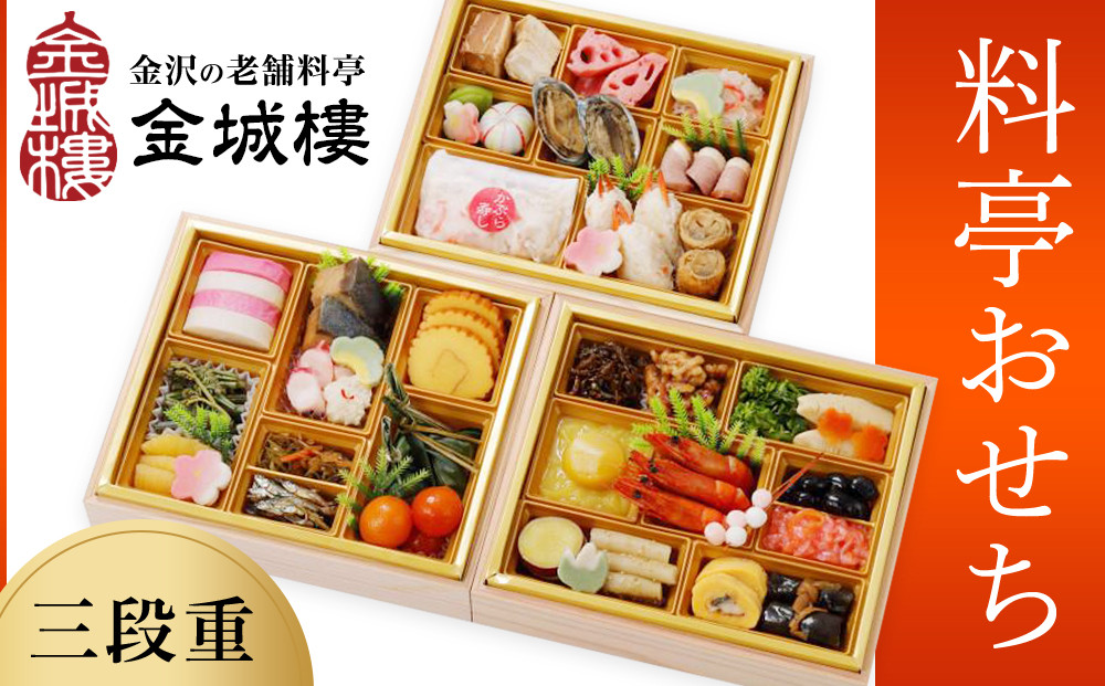 おせち【料亭&nbsp;金城樓】2026年&nbsp;料亭&nbsp;おせち&nbsp;3段&nbsp;2026おせち&nbsp;冷蔵&nbsp;お正月&nbsp;正月&nbsp;料亭おせち&nbsp;金城樓&nbsp;金城楼&nbsp;金城樓&nbsp;金沢&nbsp;石川&nbsp;北陸&nbsp;加賀百万石&nbsp;おせち料理&nbsp;おせち&nbsp;オセチ&nbsp;お節&nbsp;御節&nbsp;迎春&nbsp;年内発送&nbsp;期間限定&nbsp;伝統&nbsp;和食&nbsp;重箱