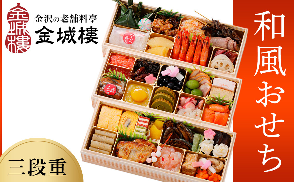 おせち【料亭&nbsp;金城樓】2027年&nbsp;和風おせち&nbsp;3段&nbsp;2027おせち&nbsp;お正月&nbsp;正月&nbsp;料亭おせち&nbsp;金城樓&nbsp;金沢&nbsp;石川&nbsp;北陸&nbsp;加賀百万石&nbsp;おせち料理&nbsp;おせち&nbsp;オセチ&nbsp;お節&nbsp;御節&nbsp;迎春&nbsp;年内発送&nbsp;期間限定&nbsp;伝統&nbsp;和食&nbsp;重箱