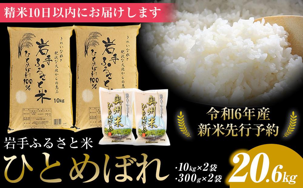 【令和6年産 先行予約】20kg＋600g岩手県奥州市産ひとめぼれ＜令和6年10月上旬発送＞