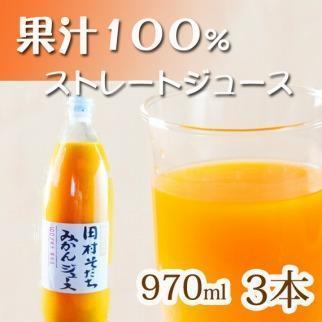 果汁100％田村そだちみかんジュース 970ml×3本