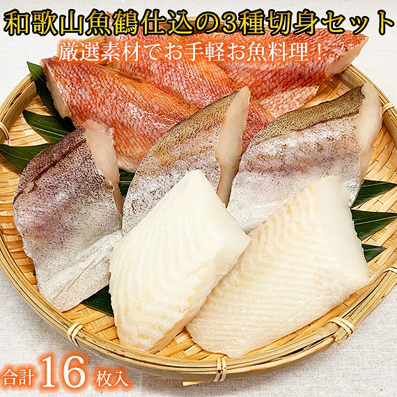 和歌山魚鶴仕込の魚切身詰め合わせ 3種8枚入り×2セット