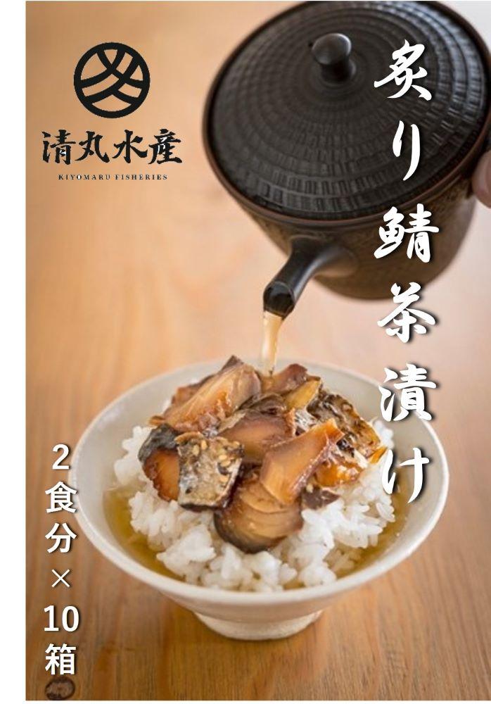 清丸水産　炙り鯖茶漬け20食セット（2食入×10個）