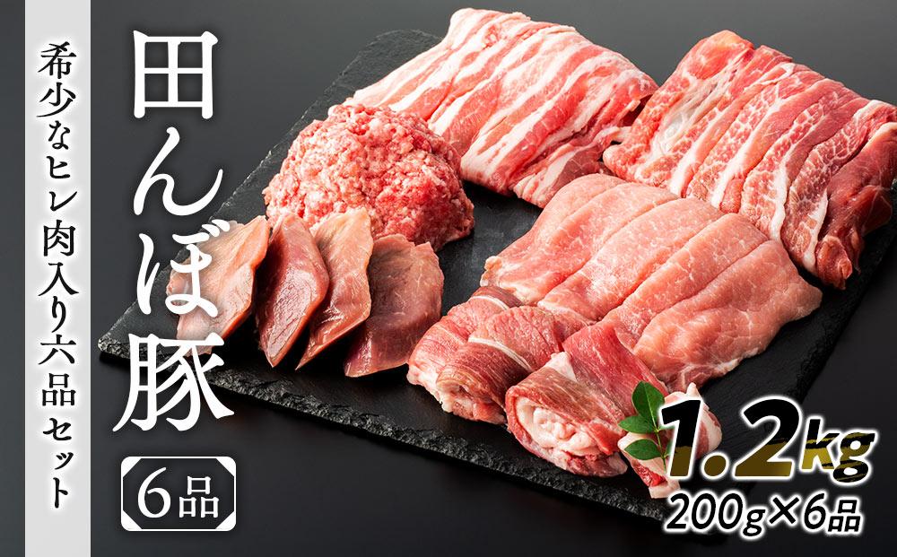 【希少なヒレ肉入り】豚肉 田んぼ豚 セット 1.2kg ( 200g × 6種 )
