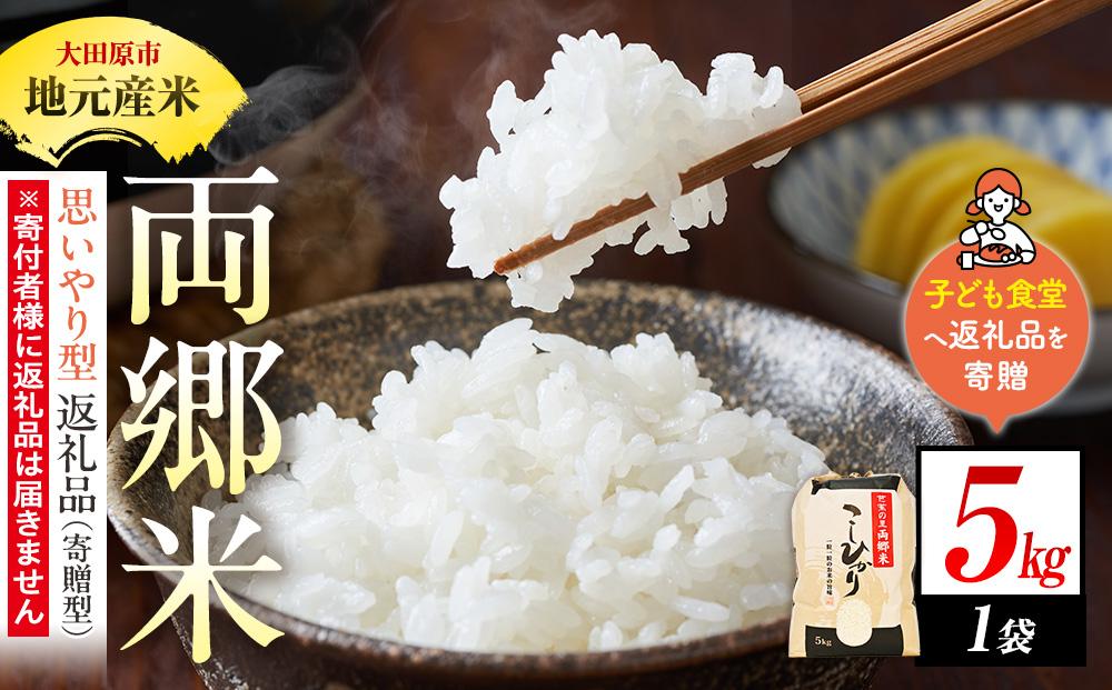 【思いやり型返礼品（寄贈型）】地元産米 両郷米 5Kg×1袋｜フードバンク（子ども食堂）へ返礼品を寄贈