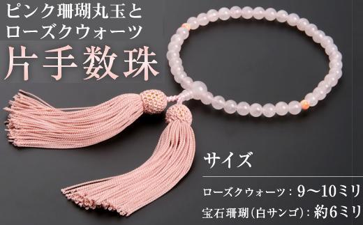 kn029　【天然宝石珊瑚】ピンク珊瑚丸玉とローズクウォーツの片手数珠