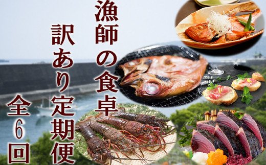 ry013　漁師の食卓訳あり定期便【６回お届け】