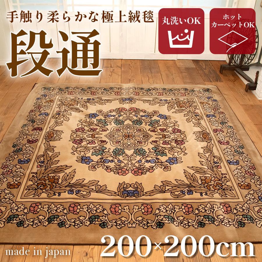 絨毯 ラグマット 2畳 正方形 200cm×200cm洗える 厚手 カーペット ホットカーペットカバー こたつ 暖か 冬 おしゃれ 高級 金華山織 キャニオン ベージュ 三和シール工業株式会社【ポイント交換専用】