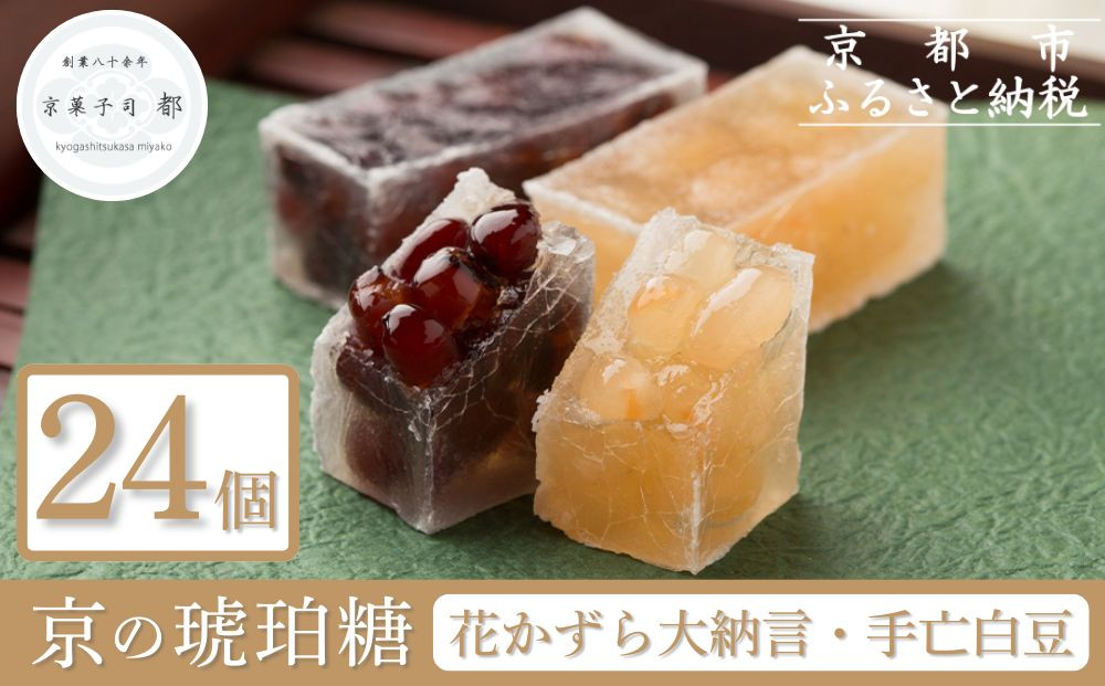 【京菓子司&nbsp;都】花かずら大納言・花かずら手亡白豆　詰合せ（24個入）［&nbsp;京都&nbsp;琥珀糖&nbsp;美しい和菓子&nbsp;小豆&nbsp;あずき&nbsp;上品&nbsp;人気&nbsp;おすすめ&nbsp;茶道&nbsp;お茶菓子&nbsp;京銘菓&nbsp;お取り寄せ&nbsp;通販&nbsp;送料無料&nbsp;ふるさと納税&nbsp;］