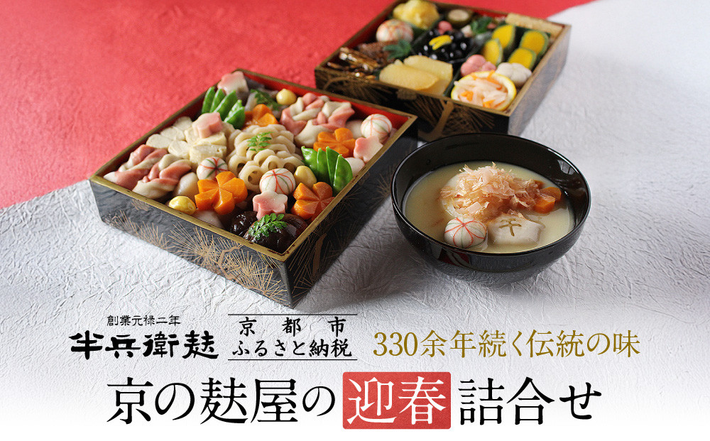 ＜予約受付＞【半兵衛麸】京の麩屋の迎春詰合せ［&nbsp;京都&nbsp;元禄2年創業&nbsp;しにせ&nbsp;お麩&nbsp;麩まんじゅう&nbsp;湯葉&nbsp;人気&nbsp;おすすめ&nbsp;グルメ&nbsp;ギフト&nbsp;プレゼント&nbsp;贈答用&nbsp;お取り寄せ&nbsp;CAFE&nbsp;ふふふあん&nbsp;茶房&nbsp;］