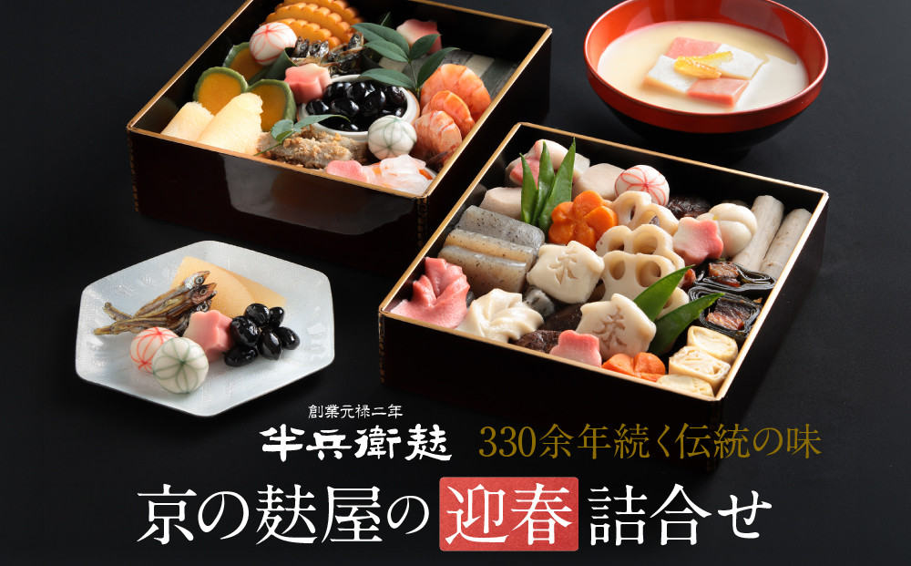 ＜予約受付＞【半兵衛麸】京の麩屋の迎春詰合せ［&nbsp;京都&nbsp;元禄2年創業&nbsp;しにせ&nbsp;お麩&nbsp;麩まんじゅう&nbsp;湯葉&nbsp;人気&nbsp;おすすめ&nbsp;グルメ&nbsp;ギフト&nbsp;プレゼント&nbsp;贈答用&nbsp;お取り寄せ&nbsp;CAFE&nbsp;ふふふあん&nbsp;茶房&nbsp;］