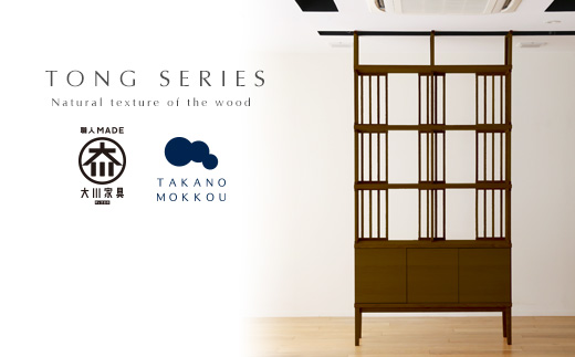 【開梱設置】高野木工&nbsp;トン&nbsp;H240セット&nbsp;ウォルナット【10年保証】
