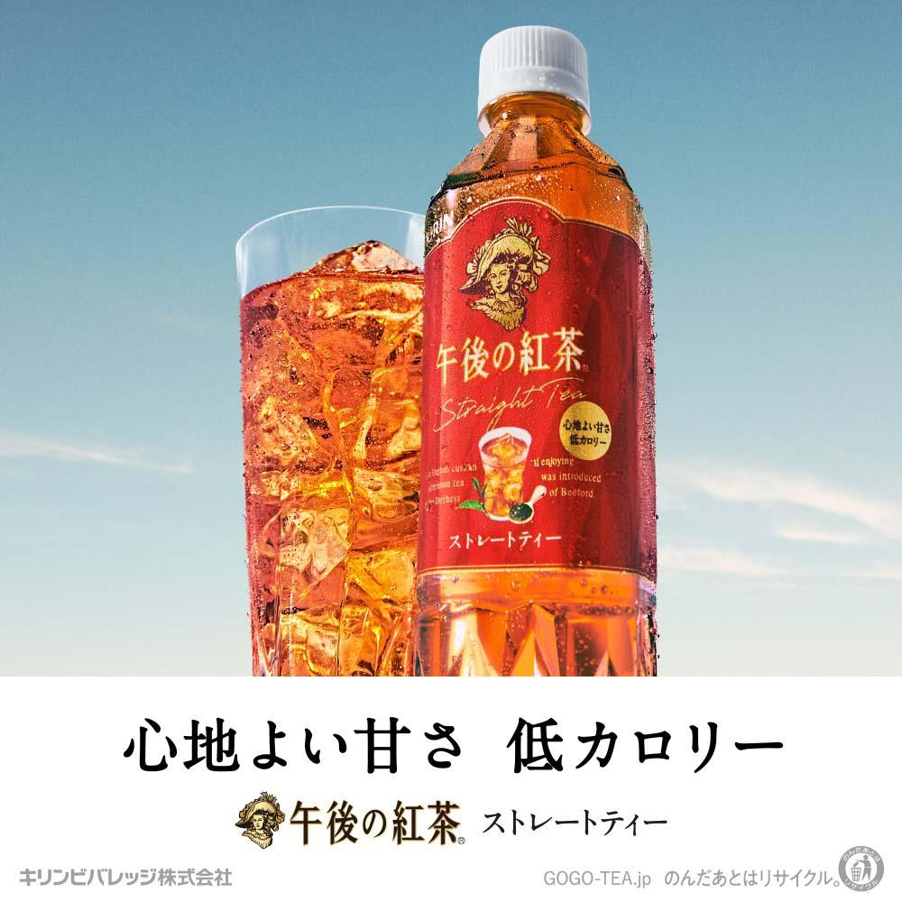 【キリン】午後の紅茶 ストレートティー 500mlペットボトル×24本（1ケース）