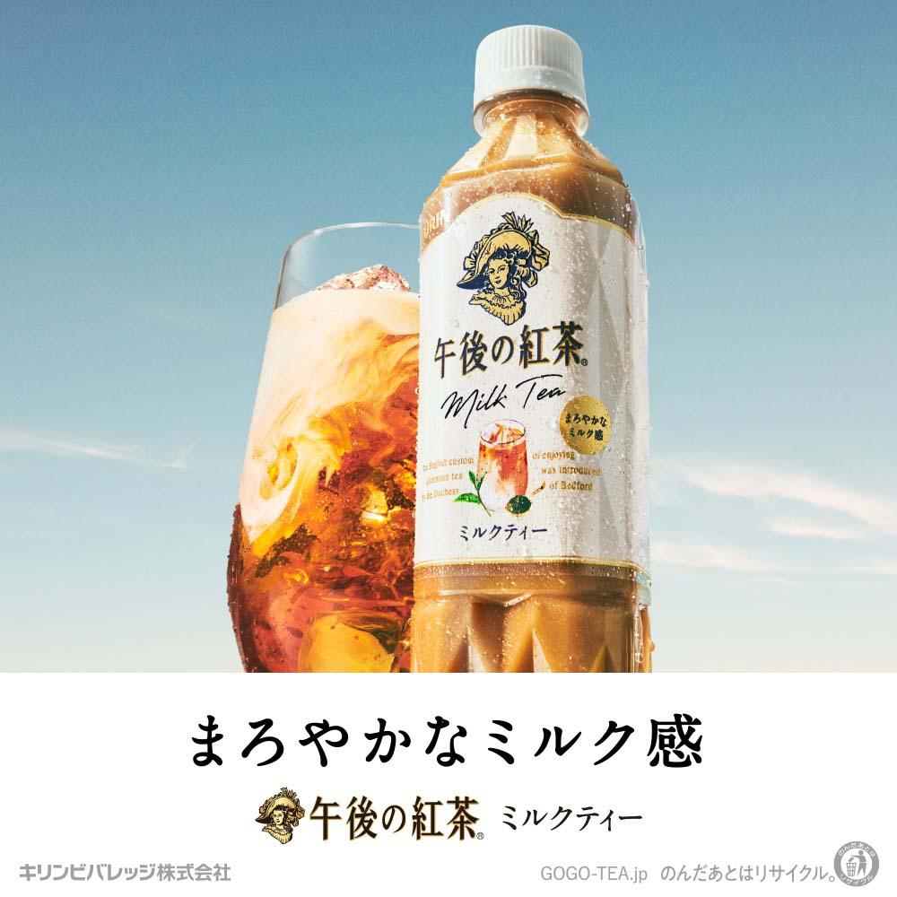 【キリン】午後の紅茶 ミルクティー 500mlペットボトル×24本（1ケース）