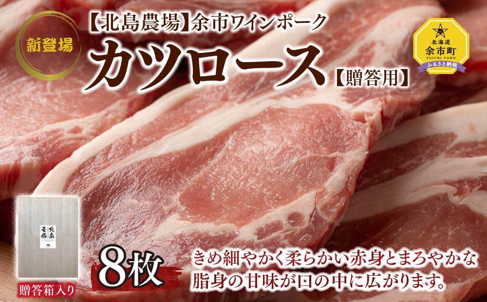 【北島農場】余市ワインポーク カツロース8枚 豚肉 ギフト 北海道【ポイント交換専用】