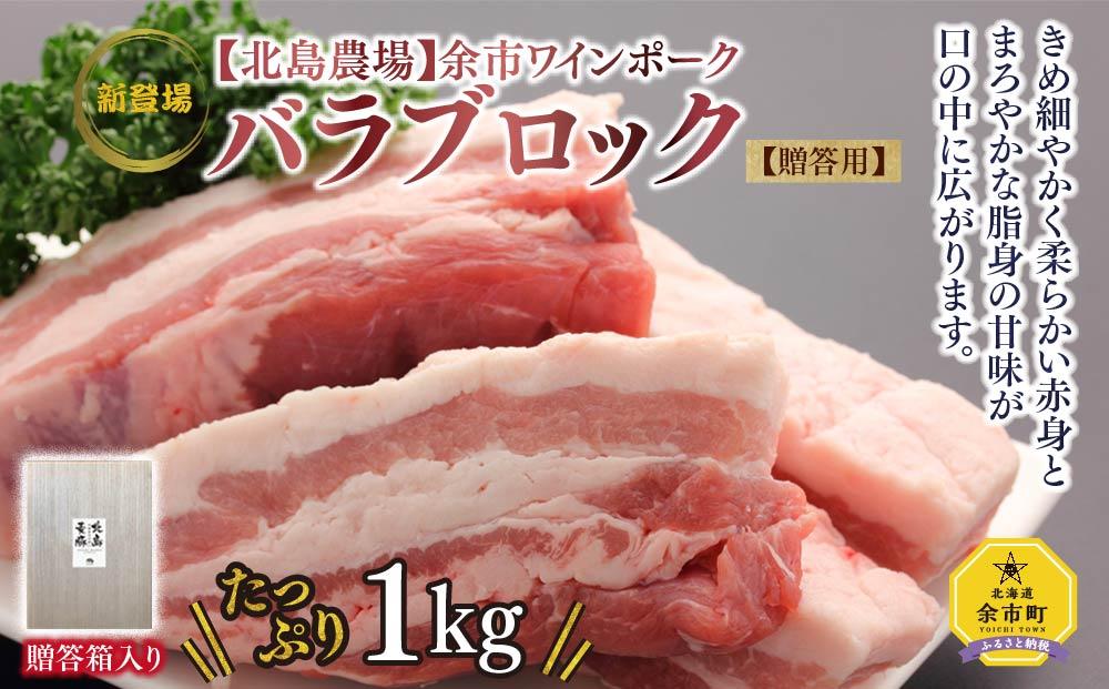 【北島農場】余市ワインポーク バラブロック 1kg 豚肉 ギフト 北海道【ポイント交換専用】