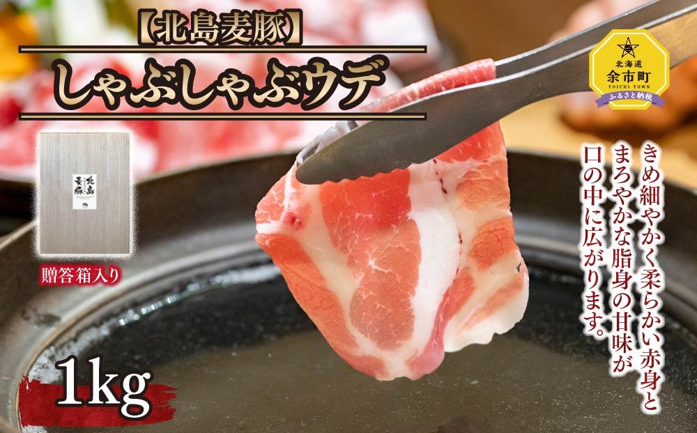 【北島麦豚】しゃぶしゃぶウデ 1kg 豚肉 ギフト 北海道【ポイント交換専用】