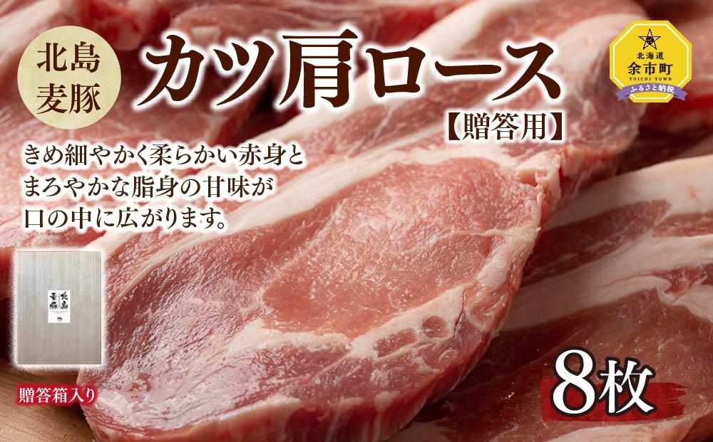 【北島麦豚】カツ肩ロース 8枚 豚肉 ギフト 北海道【ポイント交換専用】
