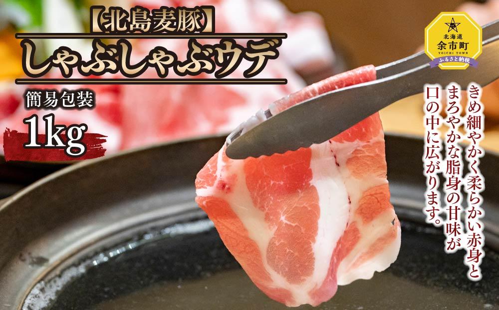 【北島麦豚】しゃぶしゃぶウデ 1kg 簡易包装 豚肉 北海道【ポイント交換専用】
