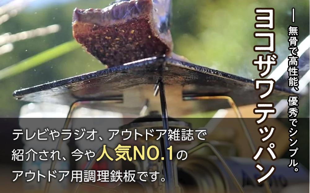 アウトドア用焼肉鉄板 ヨコザワテッパン | JTBのふるさと納税サイト