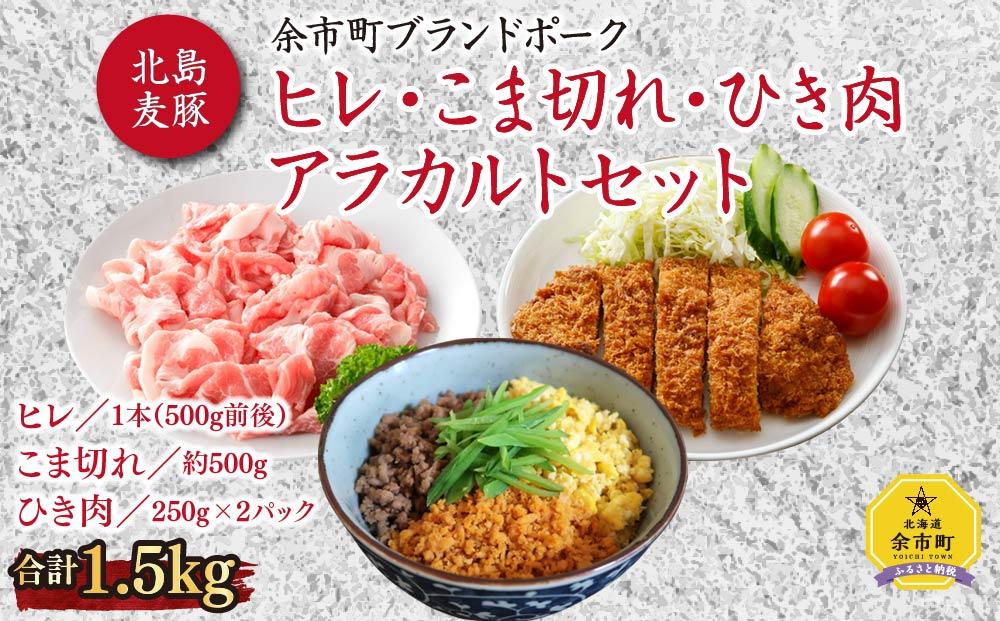 【北島麦豚】ヒレ1本 (500g前後) こま切れ約500g ひき肉250g×2パック アラカルト 豚肉 北海道【ポイント交換専用】