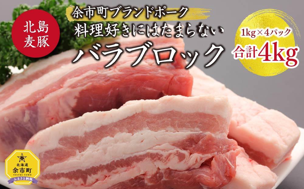【北島麦豚】バラブロック 4kg 豚肉 北海道【ポイント交換専用】