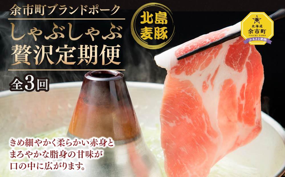 【定期便全3回】豚 しゃぶしゃぶ 合計3kg 食べ比べセット バラ 肩ロース ロース 各1kg 北島麦豚 ブランドポーク【ポイント交換専用】