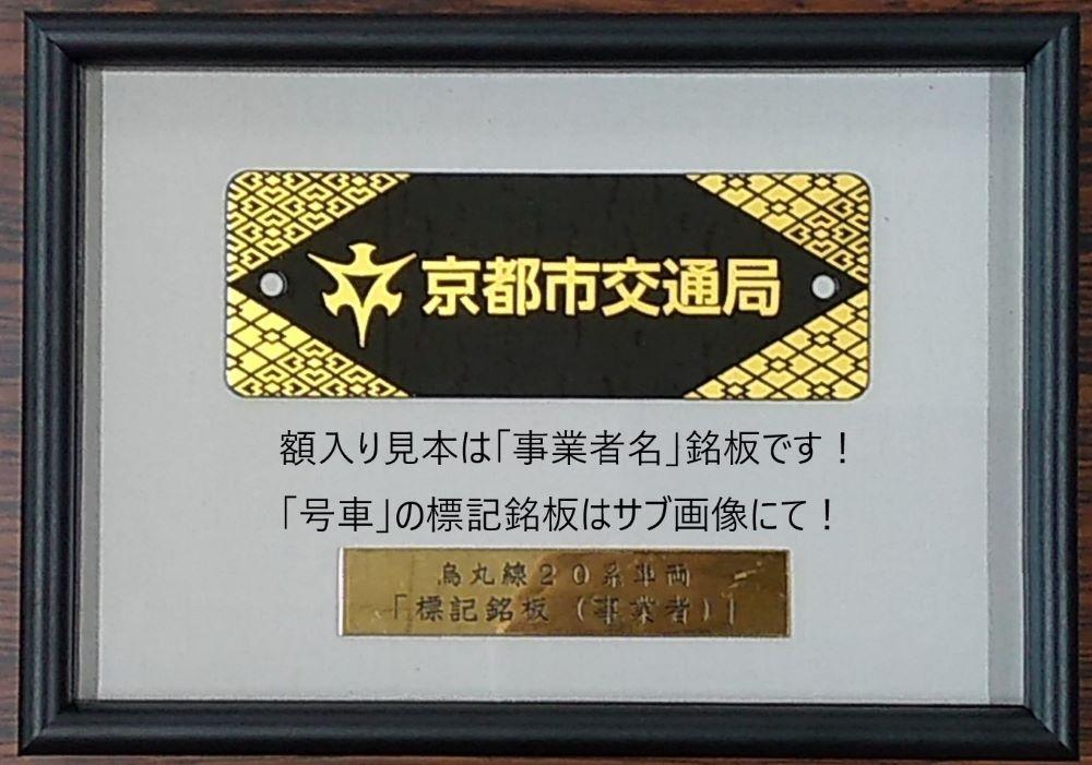 【京都市交通局協力会】地下鉄烏丸線20系車両「車号銘板（2131号車）」