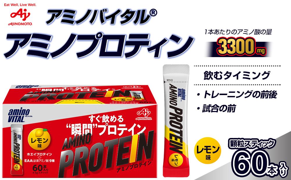 味の素&nbsp;アミノバイタル&nbsp;アミノプロテイン&nbsp;60本&nbsp;粉末&nbsp;スティック&nbsp;アミノ酸&nbsp;ホエイ&nbsp;レモン味&nbsp;スピード吸収&nbsp;運動&nbsp;スポーツ&nbsp;コンディショニング&nbsp;リカバー&nbsp;カラダづくり&nbsp;筋肉&nbsp;筋トレ&nbsp;カロリー&nbsp;持ち運び&nbsp;便利&nbsp;おすすめ&nbsp;神奈川県&nbsp;川崎市