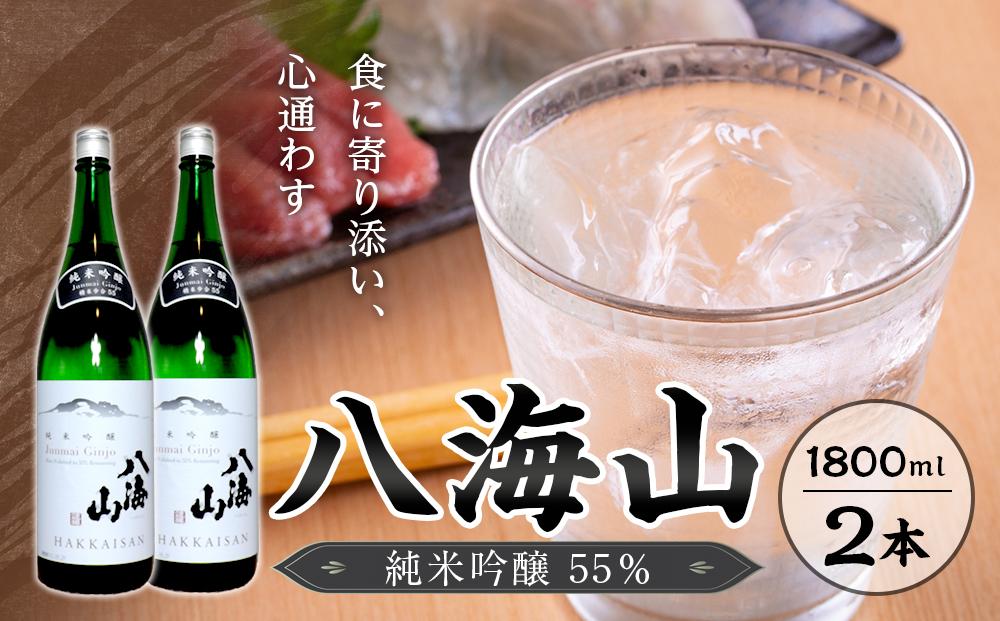 八海山　純米吟醸55％　1800ml  2本