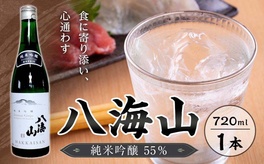 八海山　純米吟醸55％　720ml  １本