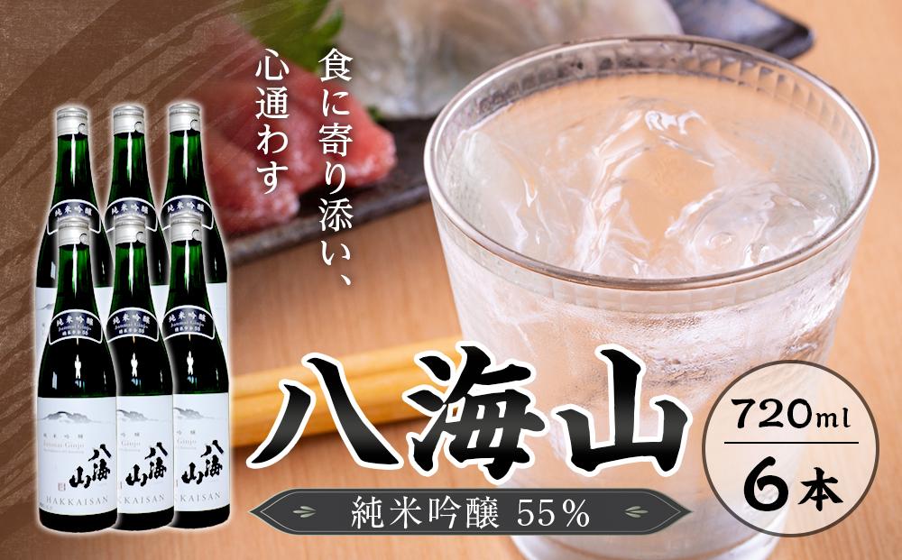 八海山　純米吟醸55％　720ml  6本