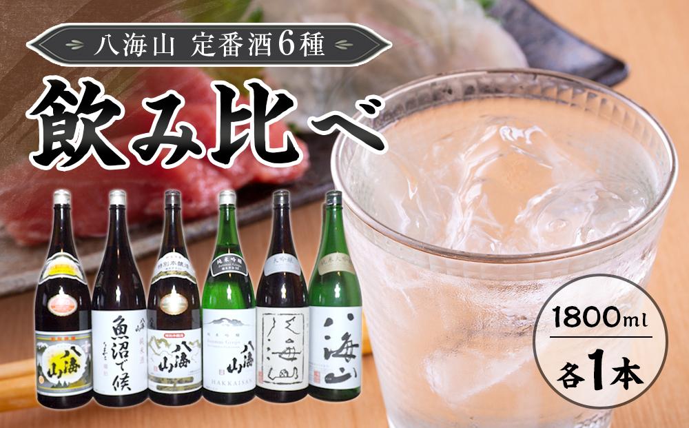 八海山　定番酒６種類　飲み比べ（南魚沼バージョン）1.8l