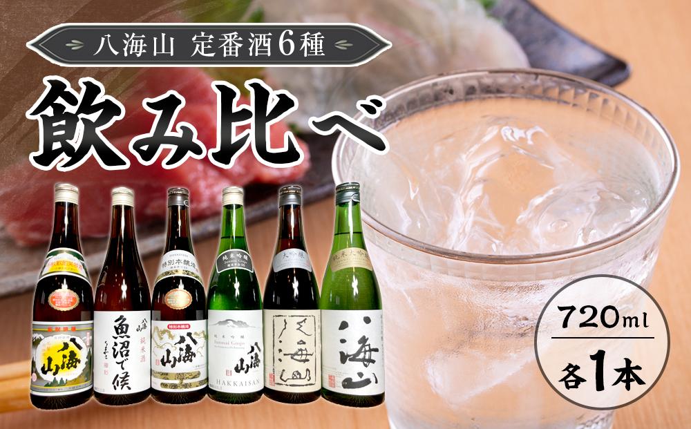 八海山　定番酒６種類　飲み比べ（南魚沼バージョン）720ml