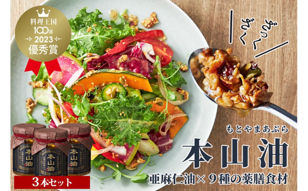 万能調味料&nbsp;本山油(100g×3本)