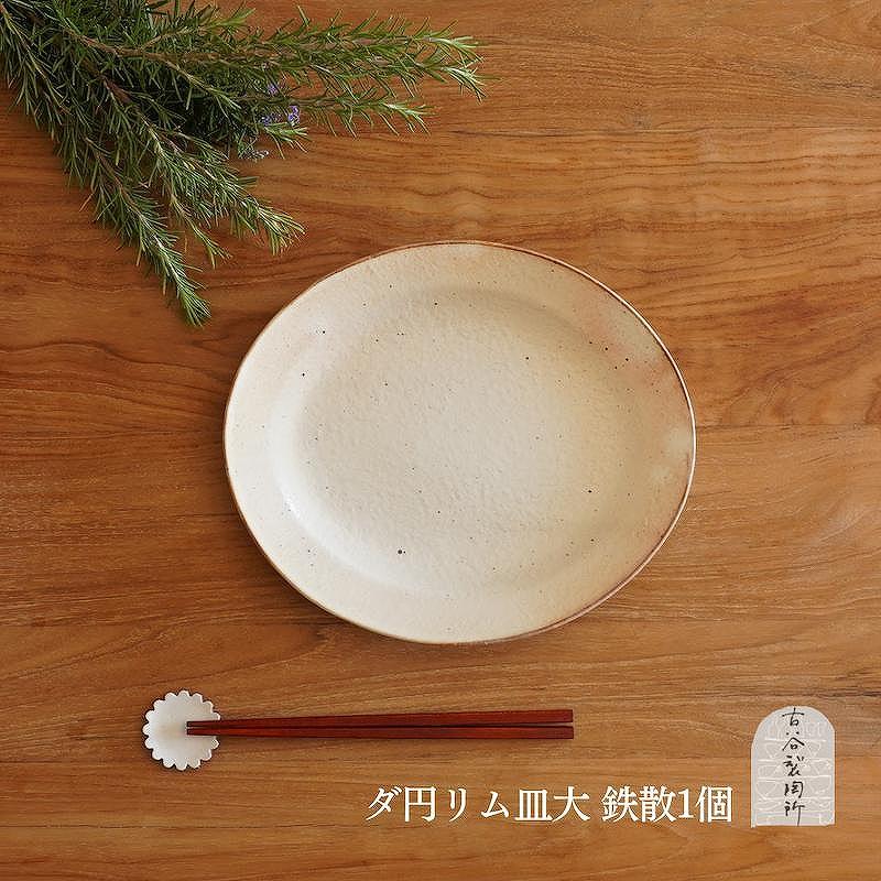 信楽焼　鉄散だ円リム皿（大）