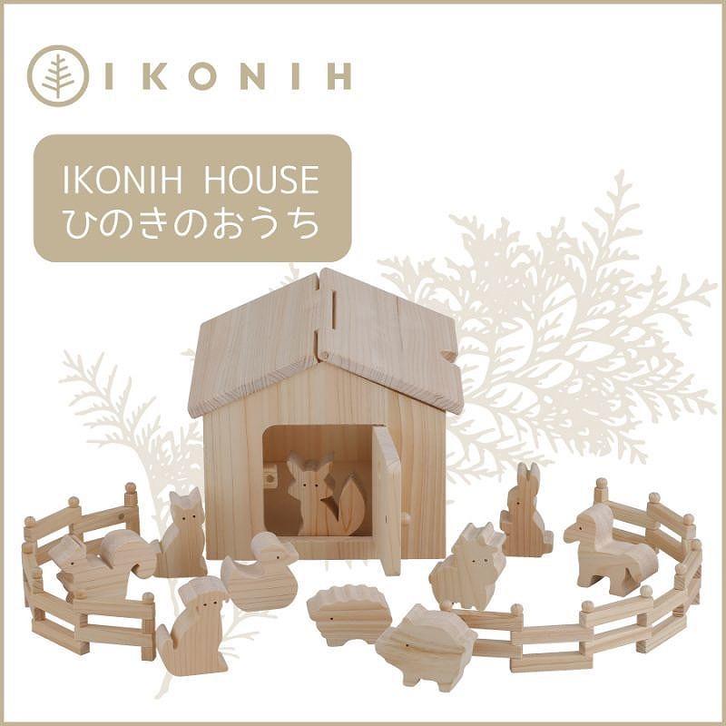 桧のおもちゃ　アイコニー　アイコニ―ハウス IKONIH　Ikonih House