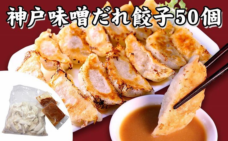 【ギョーザ専門店イチロー】神戸味噌だれ餃子50個＆餃子屋さんのハンバーグ3個セット