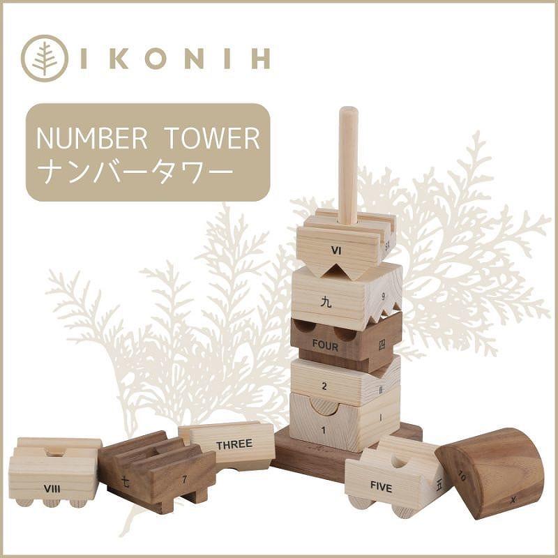 桧のおもちゃ　アイコニー　ナンバータワー IKONIH　Number Tower